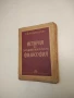 История на западноевропейската философия - Г. Ф. Александров (1946), снимка 1