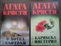 АГАТА КРИСТИ - "В ХОТЕЛ БЪРТРАМ", "КАРИБСКА МИСТЕРИЯ", снимка 1