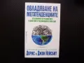 Овладяване на мегатенденциите Осъзнаване на реалностите и действие в развиващия се нов свят, снимка 1