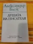 Душата на писателя - Александър Блок, снимка 1