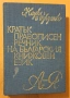 "Кратък правописен речник на българския книжовен език", снимка 1