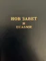 Пътят на живота с цветни картини и Нов Завет и Псалми от издателство Библейска лига, снимка 4