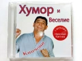 CD " Хумор и веселие с актьора Николай Кипчев " - 2007г., снимка 1
