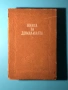 Книга на Домакинята / Христо Василев, снимка 1