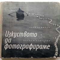 Изкуството да фотографираме - Асен Кемилев - 1962г., снимка 1 - Енциклопедии, справочници - 45566003