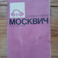 Аз ремонтирам Москвич, снимка 1 - Специализирана литература - 45253855