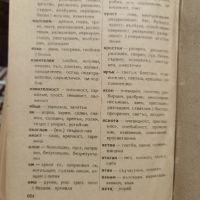 Антикварна Книга Български синонимен речник от Любен Нанов 1950 г, снимка 5 - Енциклопедии, справочници - 45384592