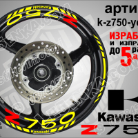 Kawasaki Z750 кантове и надписи за джанти k-Z750-silver Кавазаки, снимка 9 - Аксесоари и консумативи - 39803632