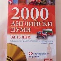 Продавам нова книга за обучение по английски за 15 дни. 2000 АНГЛИЙСКИ ДУМИ , снимка 1 - Чуждоезиково обучение, речници - 45726757