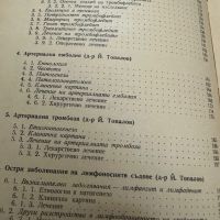 Диагностика и лечение на наранявания и остри заболявания на периферните съдове ,Г.Кръстинов,1965,дтр, снимка 4 - Специализирана литература - 45307040