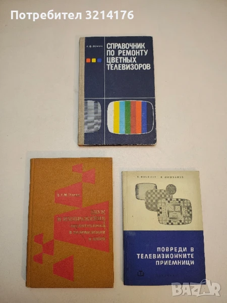Справочник по ремонту цветных телевизоров - Н. Фомин т.к., снимка 1