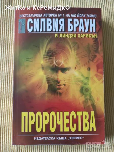 Силвия Браун, Линдзи Харисън - Пророчества, снимка 1