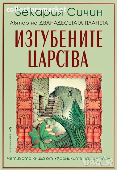 Хрониките на Земята. Книга 4: Изгубените царства, снимка 1