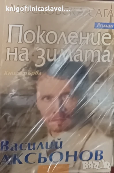 Василий Аксьонов - Московска сага. Книга 1: Поколение на зимата (2008), снимка 1