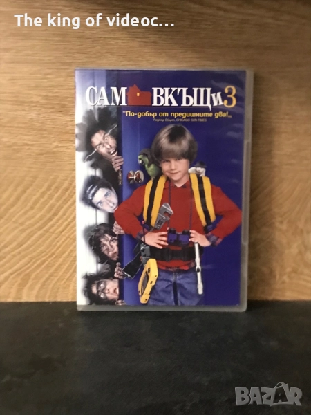 DVD САМ В КЪЩИ 3  Озвучен на български, снимка 1