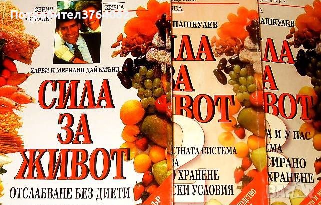 Сила за живот Част 1 - 3 Харви и Мерилин Дайъмънд, Д. Пашкулев, снимка 1