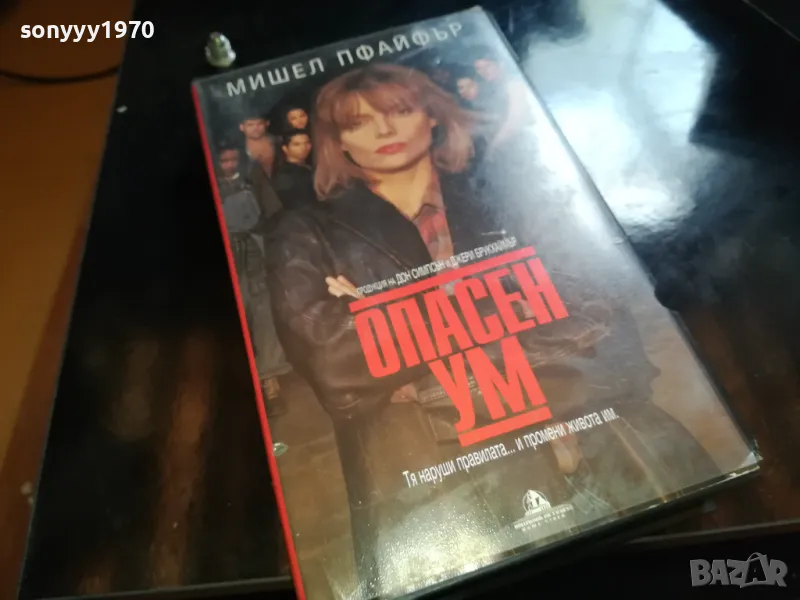 ОПАСЕН УМ-ORIGINAL VHS VIDEO TAPE 2205251722, снимка 1