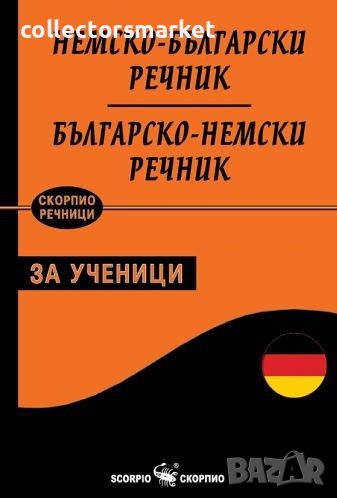 Немско-български / Българско-немски речник за ученици, снимка 1