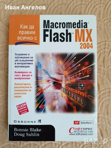 Книга "Macromedia Flash MX 2004", снимка 1