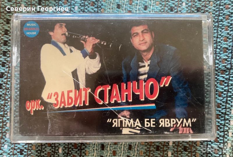 Орк.Забит Станчо - Япма бе яврум, снимка 1