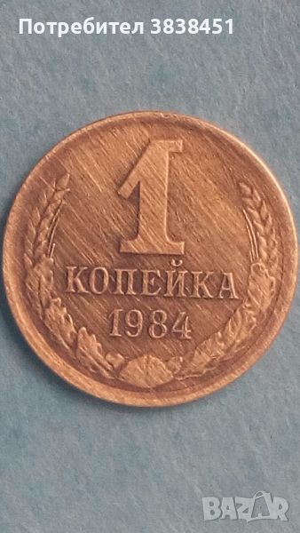1 копейка 1984 года Русия, снимка 1