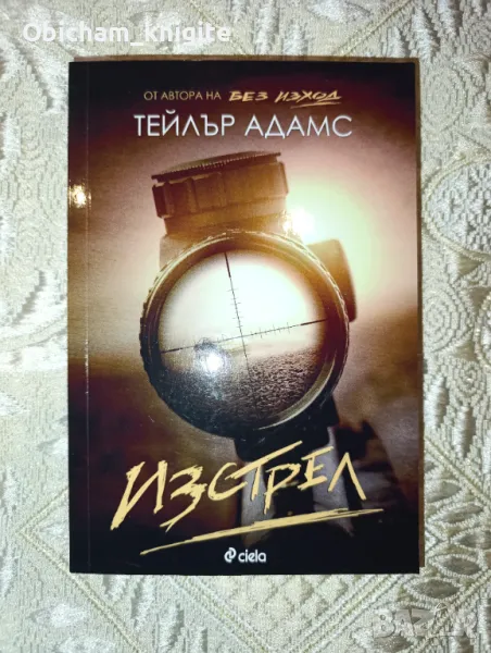 Изстрел - Тейлър Адамс, снимка 1