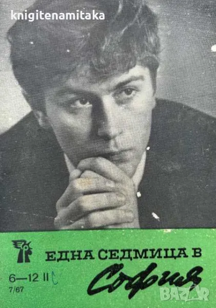 Една седмица е София. Бр. 7 / 1967, снимка 1