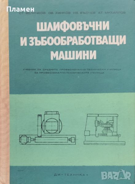 Шлифовъчни и зъбообработващи машини Стоян Величков, Иван Вълчев, Светослав Хинков, Атанас Михайлов, снимка 1