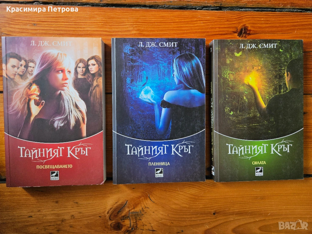 Трилогия Тайният кръг - Л. Дж. Смит, снимка 1
