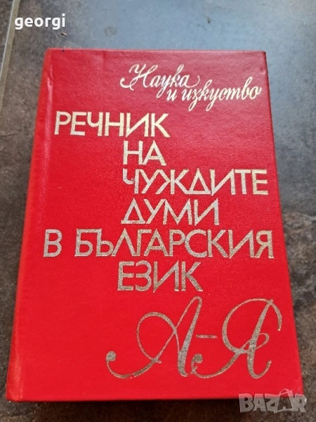 Речник на чуждите думи в българския език 28/1, снимка 1