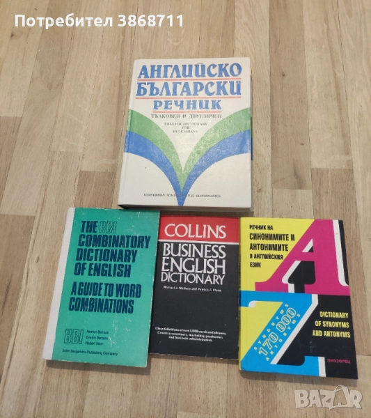 Речници , снимка 1