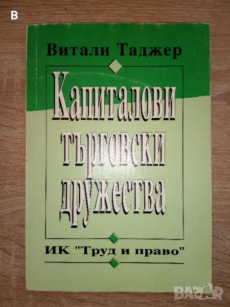 Капиталови търговски дружества ООД, АД, КДА Витали Таджер, снимка 1