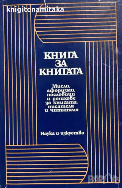 Книга за книгата, снимка 1