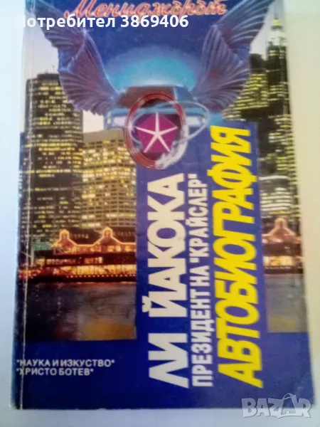Автобиография Ли Йакока Наука и изкуство, Христо Ботев 1994 г меки корици , снимка 1