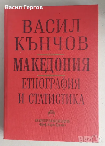 Македония. Пътеписи Васил Кънчов, снимка 1