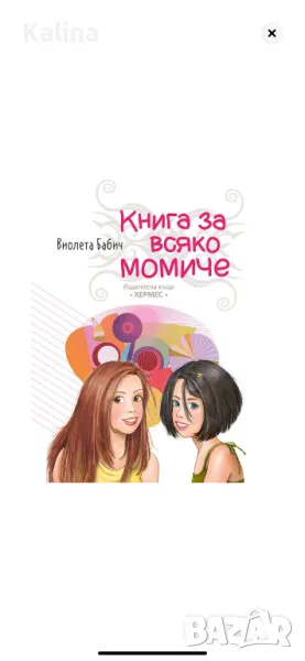 Образователна книга за момичета, снимка 1