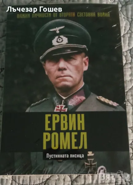 Брой №6: Ервин Ромел, снимка 1