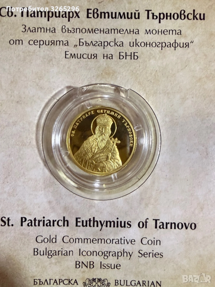 Златна монета Св.Патриарх Евтимий Търновски, снимка 1