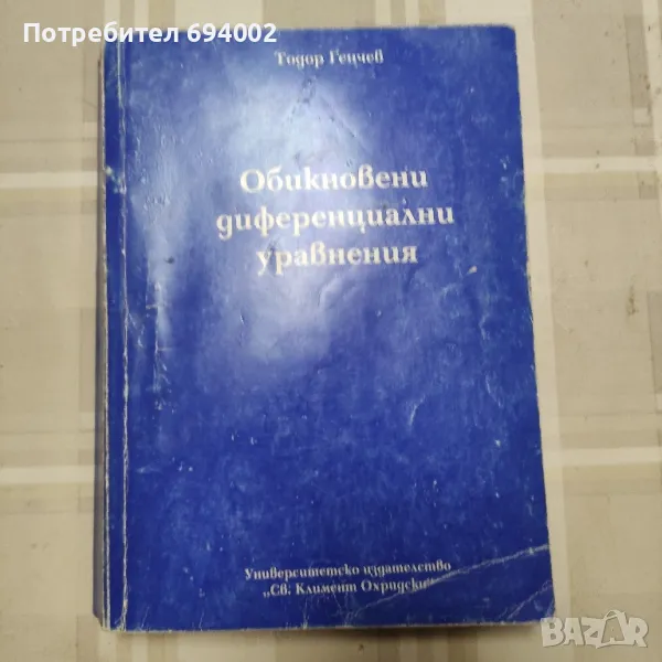 Обикновени диференциални уравнения Автор  Тодор Генчев , снимка 1