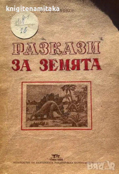 Разкази за Земята - Ф. Бублейников, снимка 1