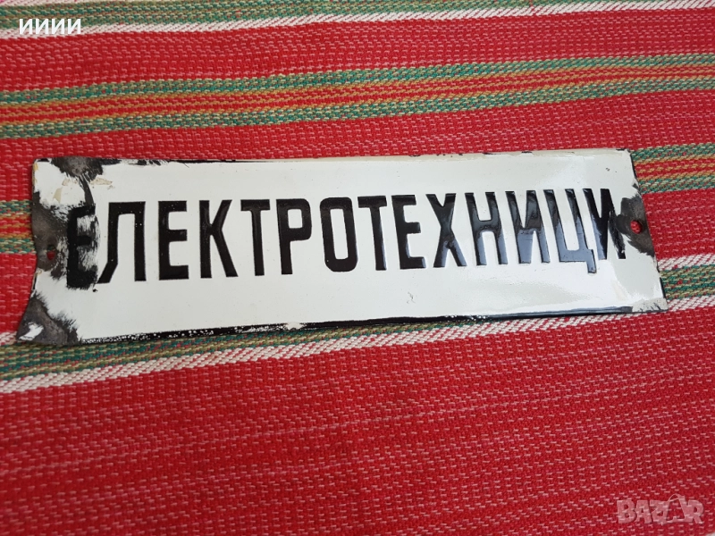 Емайлирана табела 03, снимка 1