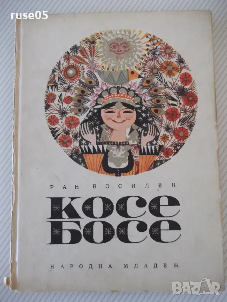 Книга "Косе Босе - Ран Босилек" - 132 стр. - 1, снимка 1