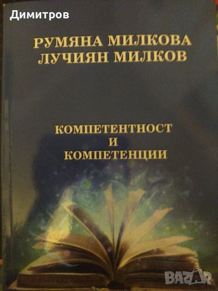 Компетентност и компетенции. Румяна Милкова и Лучиян Милков, снимка 1