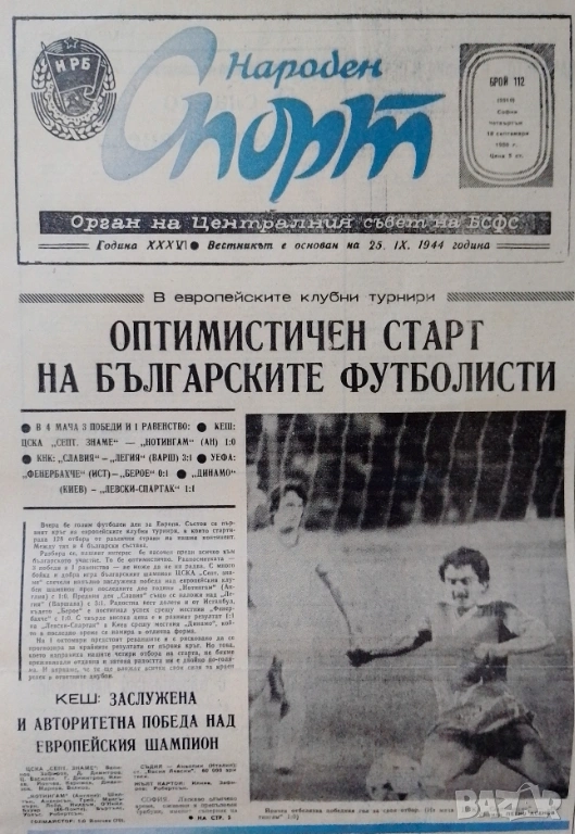 ЦСКА Нотингам 1:0 Народен спорт 18 IX 1980 г, снимка 1