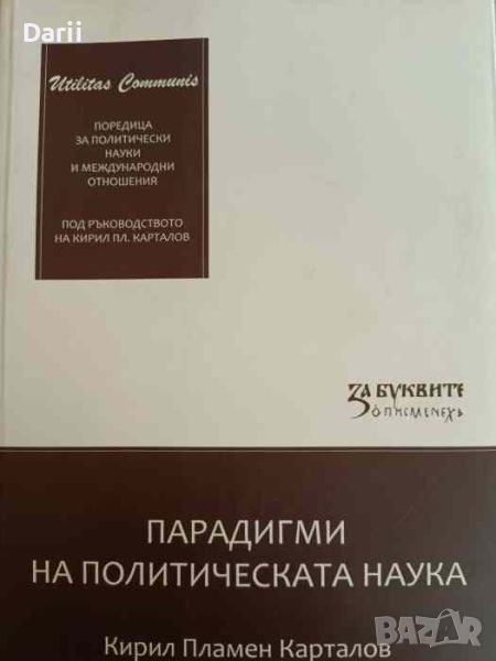 Парадигми на политическата наука- Кирил Пламен Карталов, снимка 1