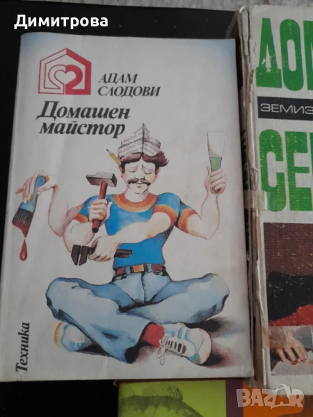 Ретро книга домашен майстор , снимка 1