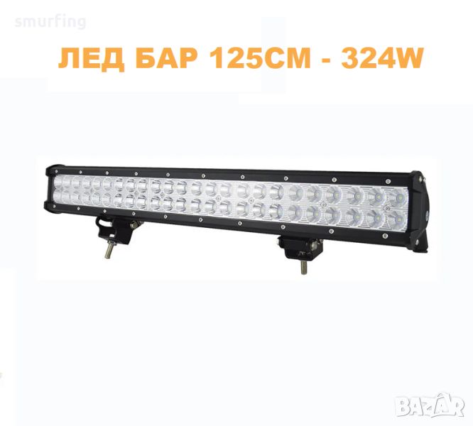 ДИОДЕН ЛЕД БАР / LED BAR – 125см Фар работна лампа, снимка 1