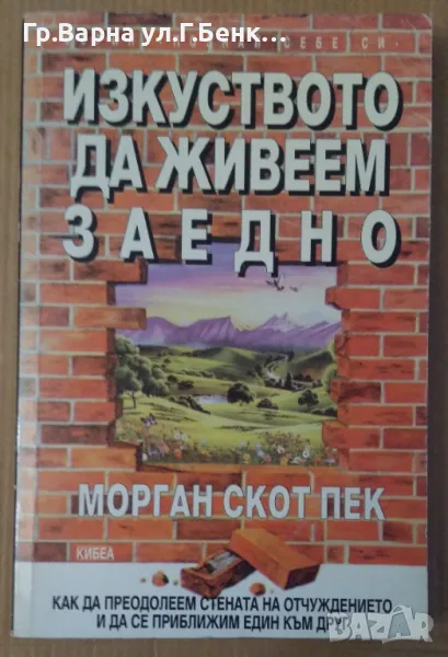 Изкуството да живеем заедно  Морган Скот Пек 12лв, снимка 1