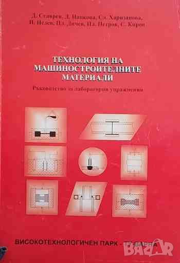 Технология на машиностроителните материали Ръководство за лабораторни упражнения, снимка 1