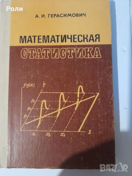 МАТЕМАТИЧЕСКАЯ СТАТИСТИКА А. И. Герасимович, снимка 1